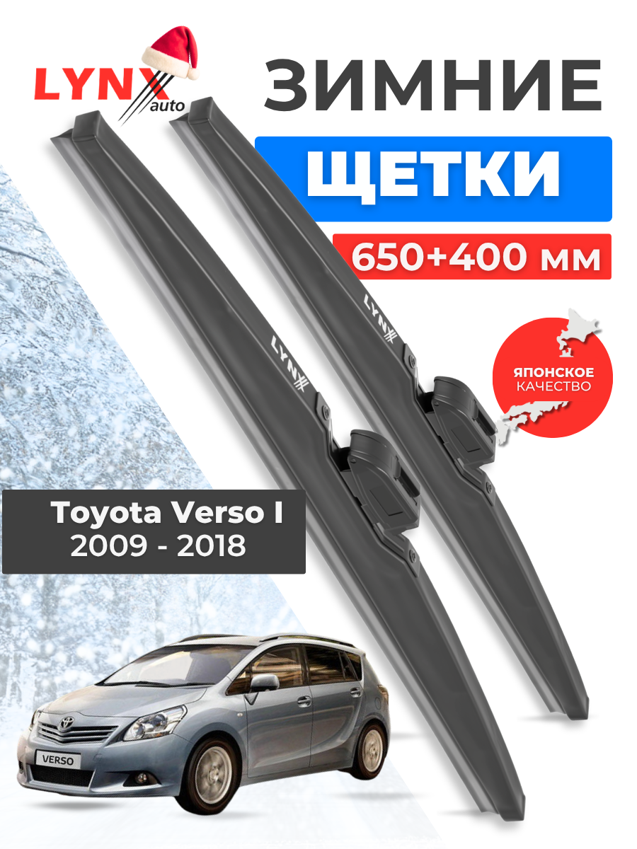 Зимние дворники LYNXauto Toyota Verso I 2009-2018, 650 400мм / комплект 2 шт