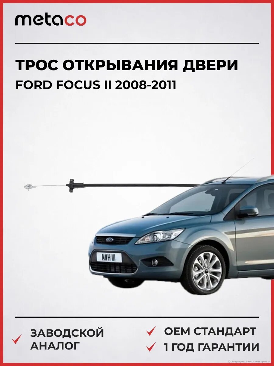 Трос открывания передней двери METACO 7116002 Форд Фокус II Ford Focus II 2008-2011