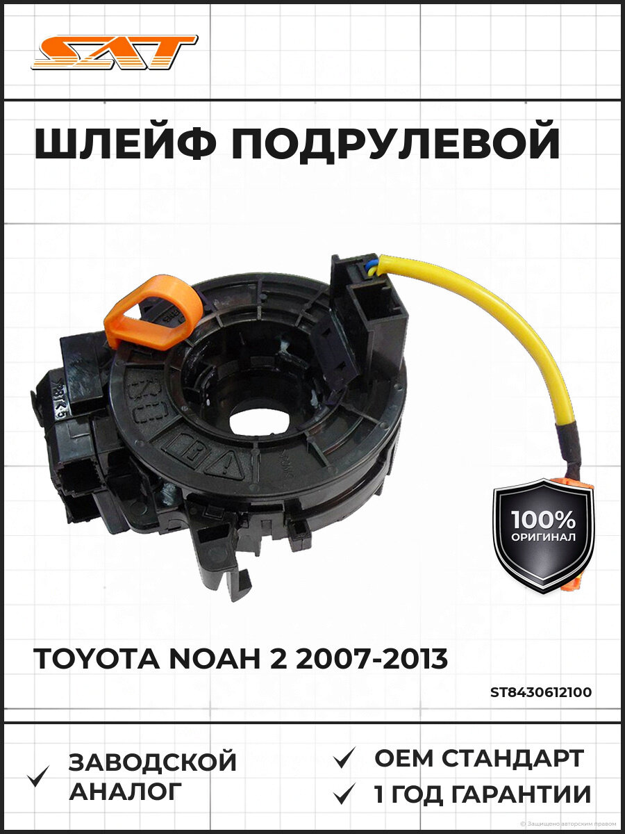 Шлейф подрулевой SAT ST8430612100 Тойота Ноа Toyota Noah 2 2007-2013
