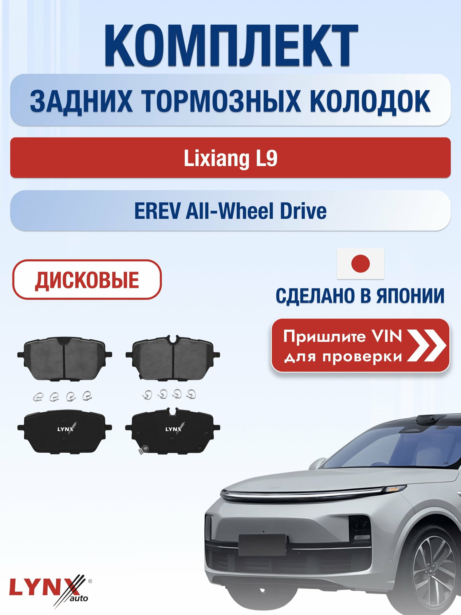Комплект задних колодок на Lixiang L9 EREV All-wheel Drive (L2E15M) / 2022-2026 / Лисян Л9 ВD-2299