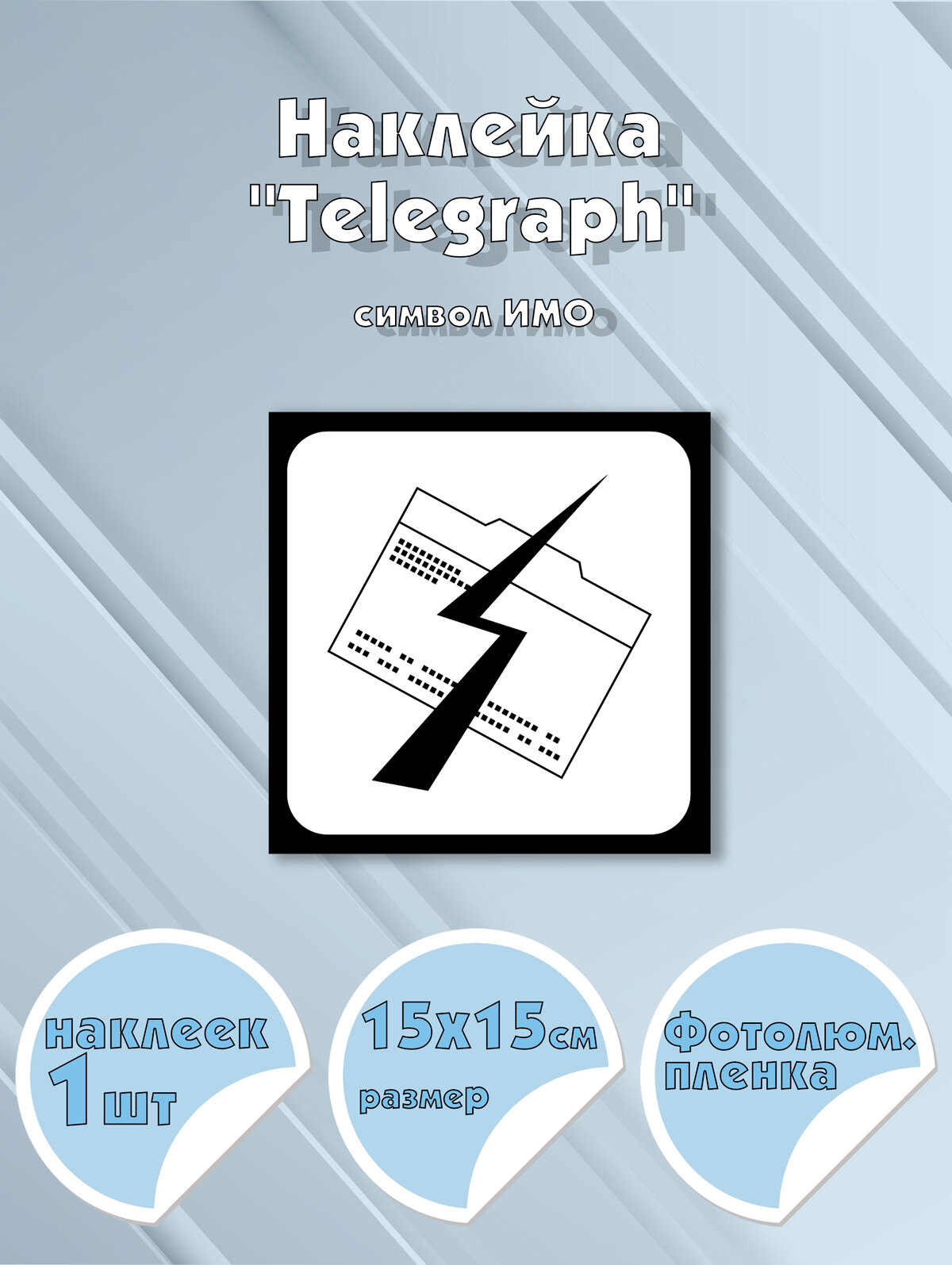 Наклейка "Telegraph", символ ИМО на самоклеящейся фотолюминесцентной пленке,15х15 см