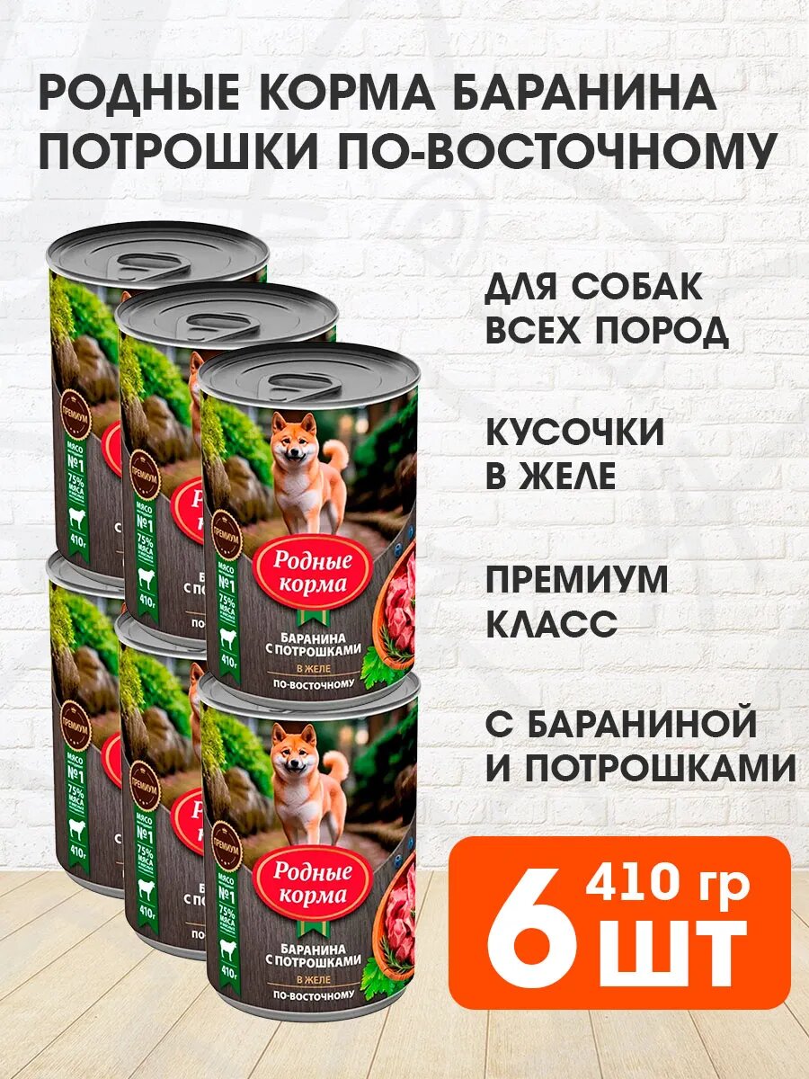 Корм влажный Родные Корма для взрослых собак, баранина и потрошки в желе по-восточному, 410 г х 6 шт