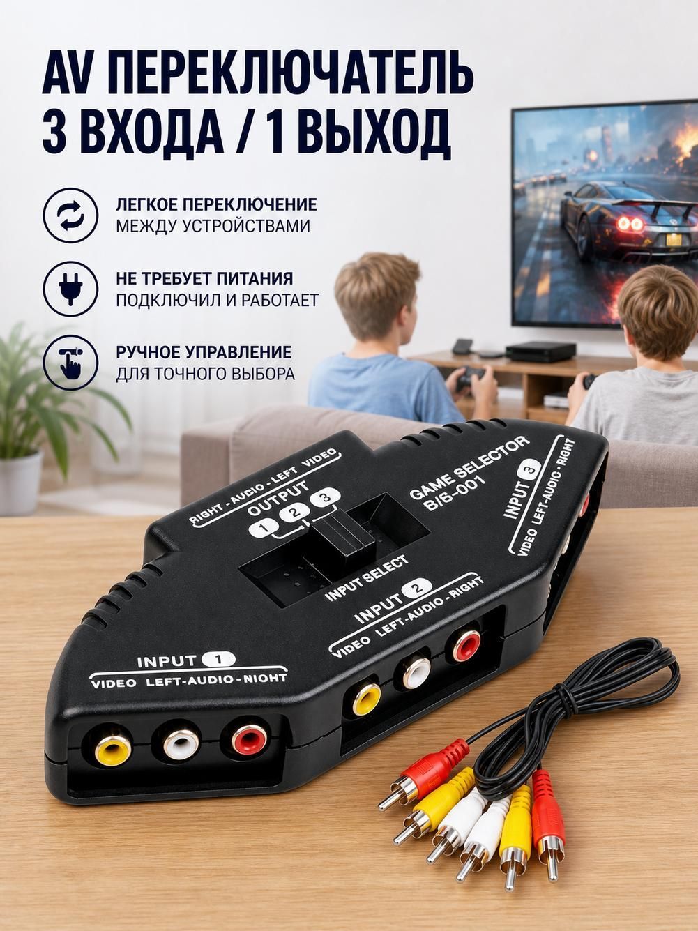 AV-коммутатор с 3 входами и 1 выходом, в комплекте один AV-кабель, аудио/видеоконвертер.