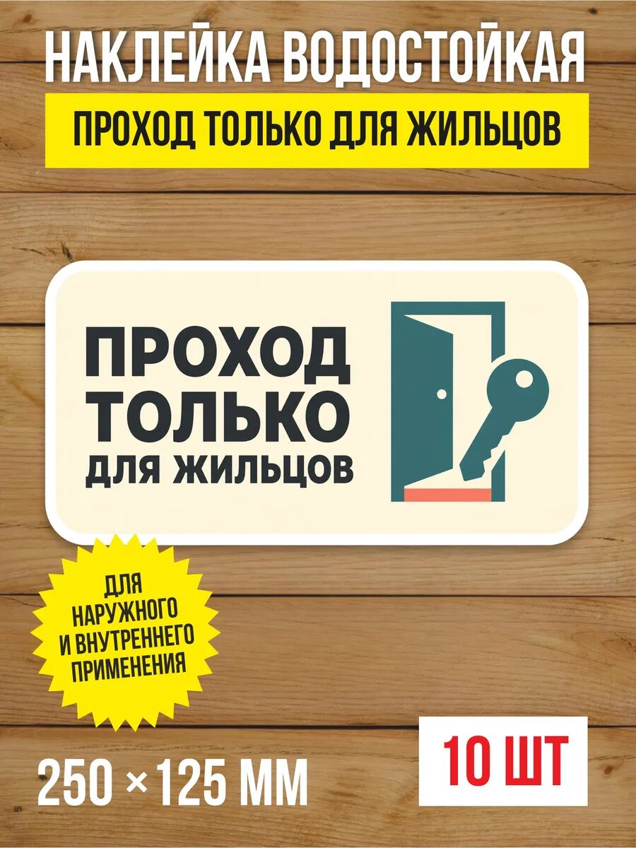 Наклейка «Проход только для жильцов» виниловая, 250х125 мм, 10 шт