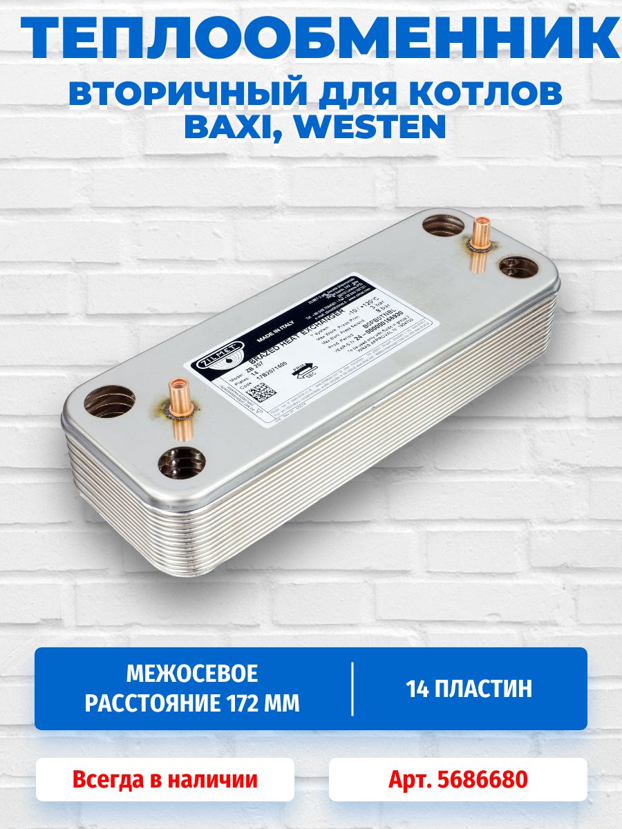Теплообменник вторичный (пластинчатый, ГВС) 14 пластин для котлов Baxi Ecofour, Pulsar/D Fourtech Luna3 Avant/Comfort Luna/Silver Space Eco Eco 3/Compact Westen 17B2071400, 5686680, 5655780
