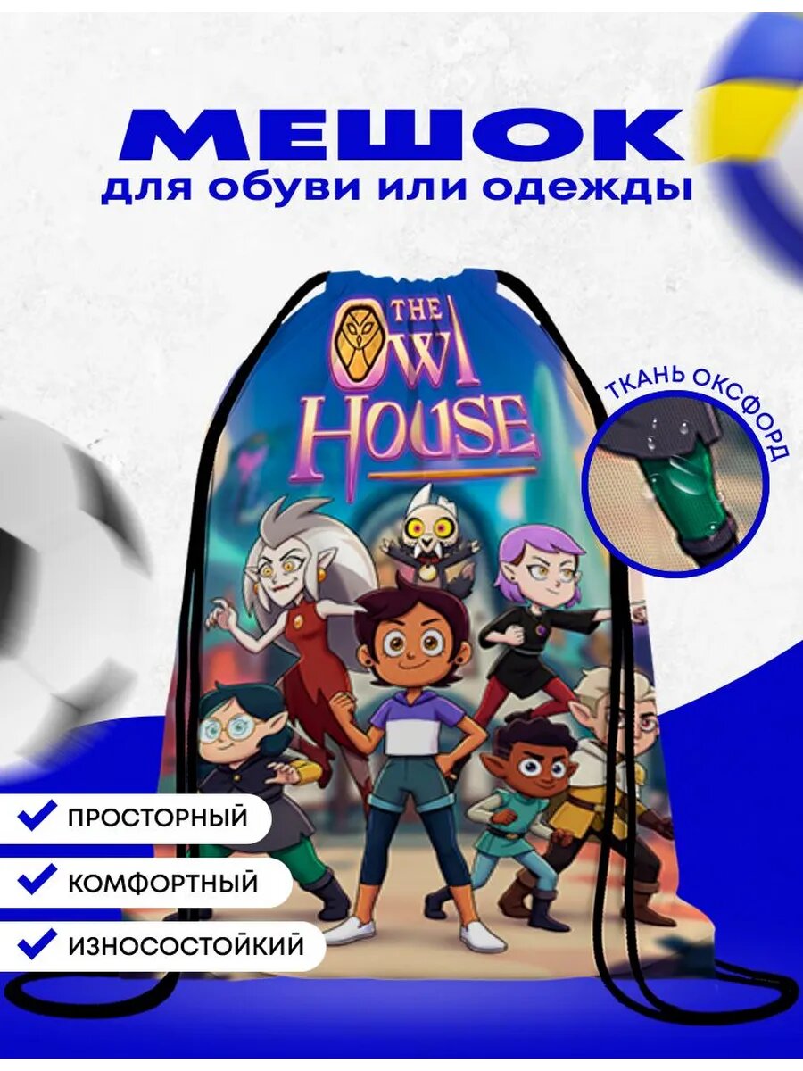 Мешок-сумка для обуви Дом совы - The Owl House