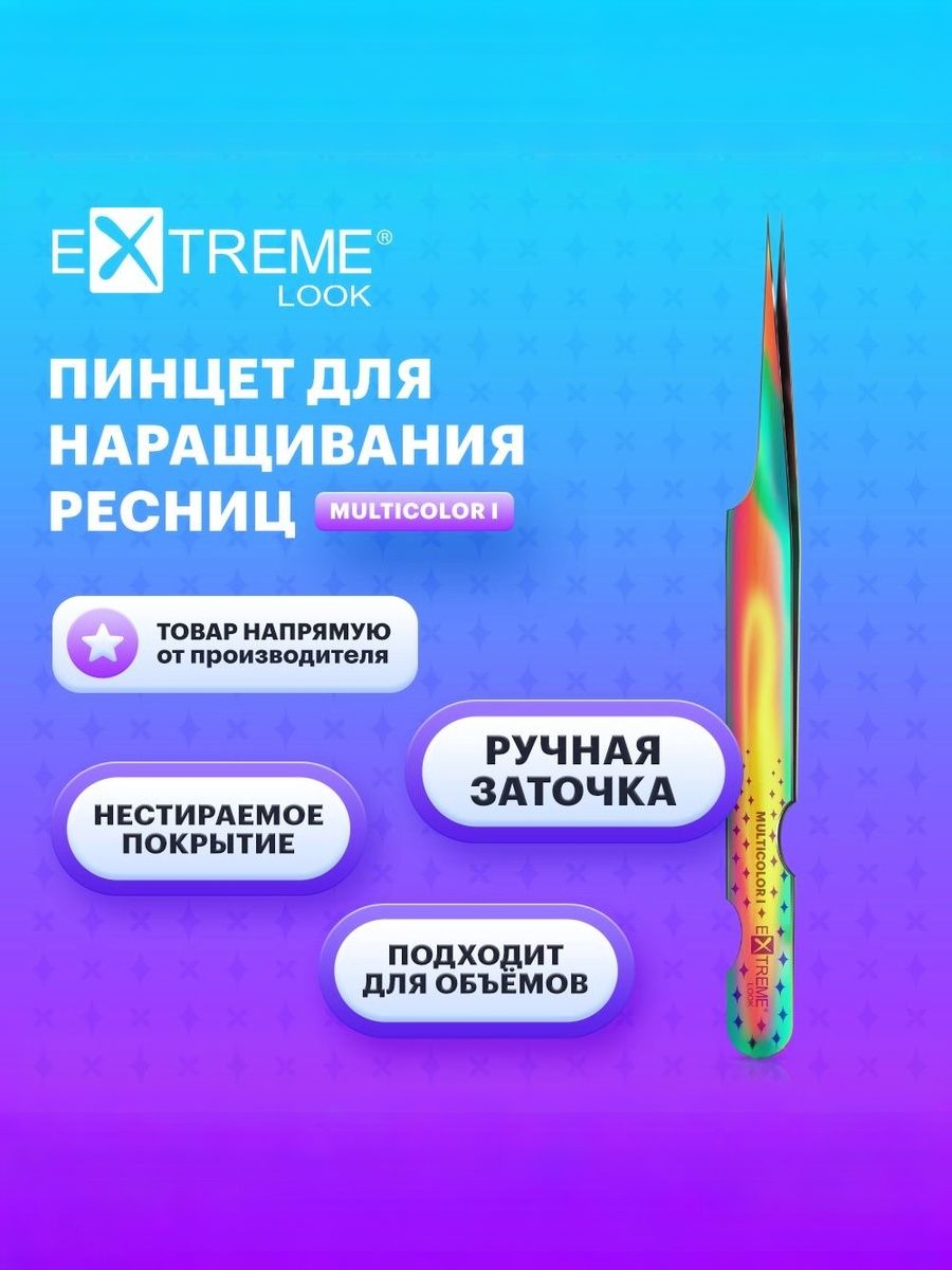 Extreme Look Пинцет для наращивания ресниц прямой