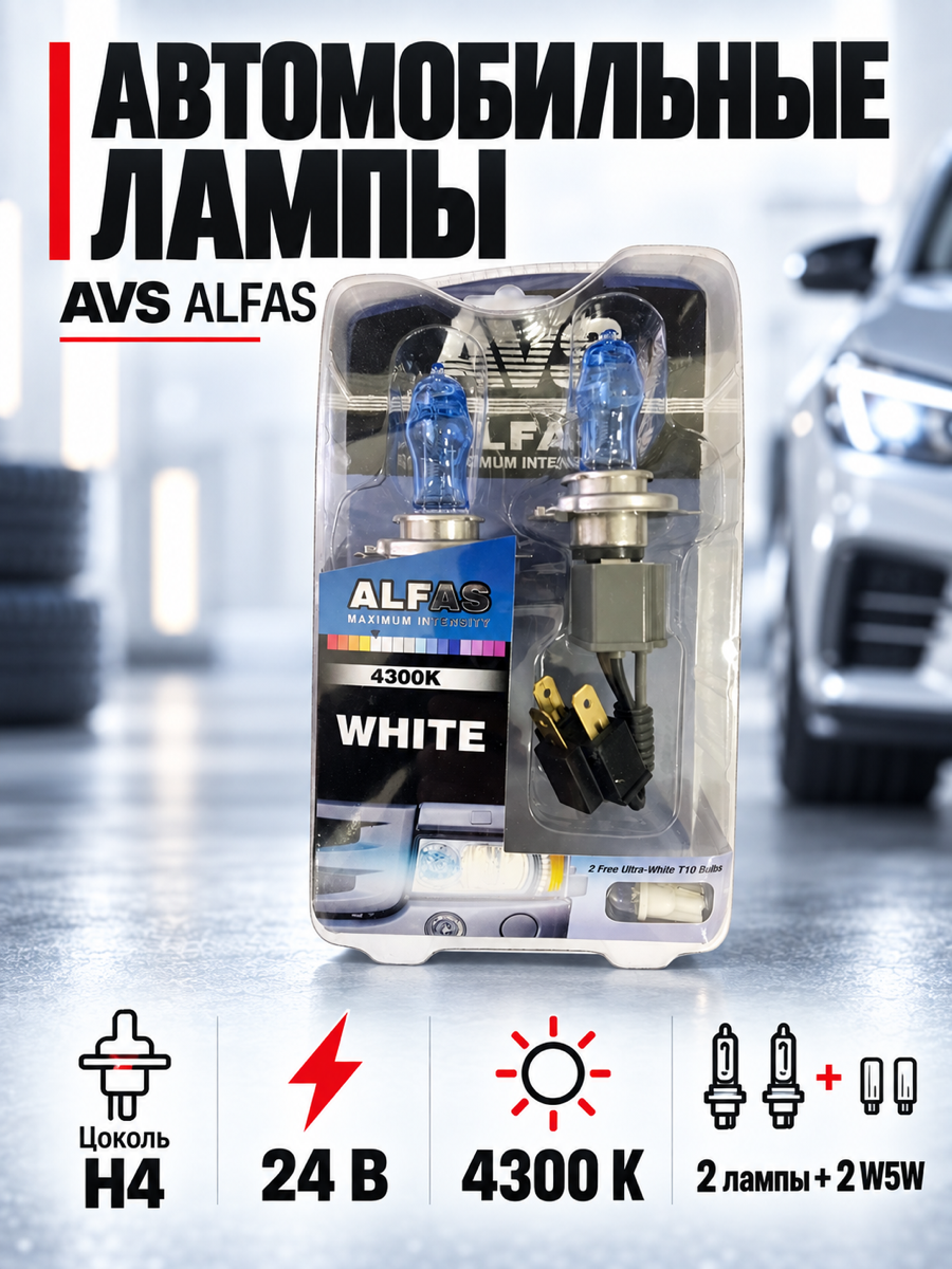 Газонаполненная автомобильная лампа AVS ALFAS, H4, 24 В, 75/85 Вт, 4300 К, цоколь P43t, 2 шт. + 2 (W5W)