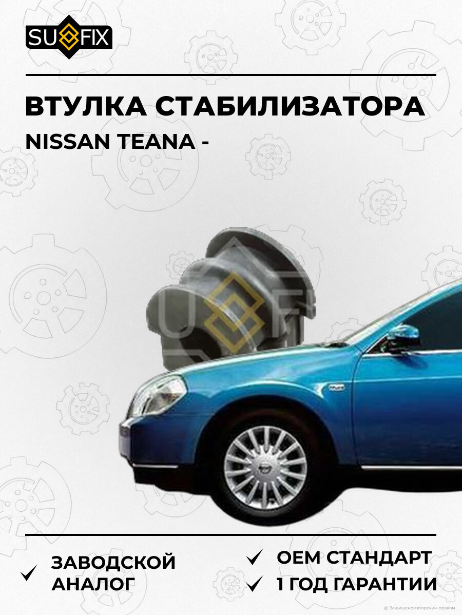 Втулка стабилизатора SUFIX SK1090 Ниссан Теана NISSAN TEANA