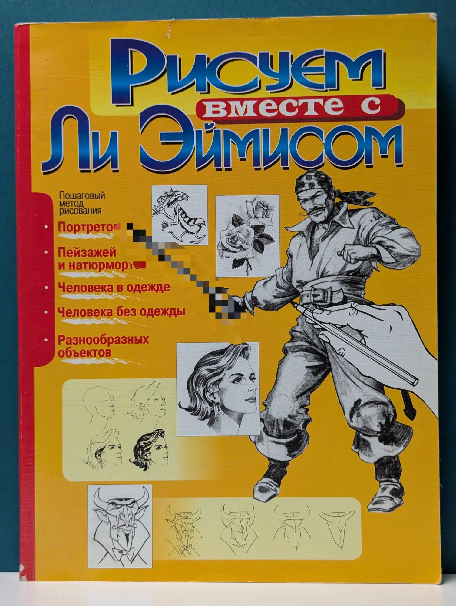 Рисуем вместе с Ли Эймисом Эймис Ли 1999