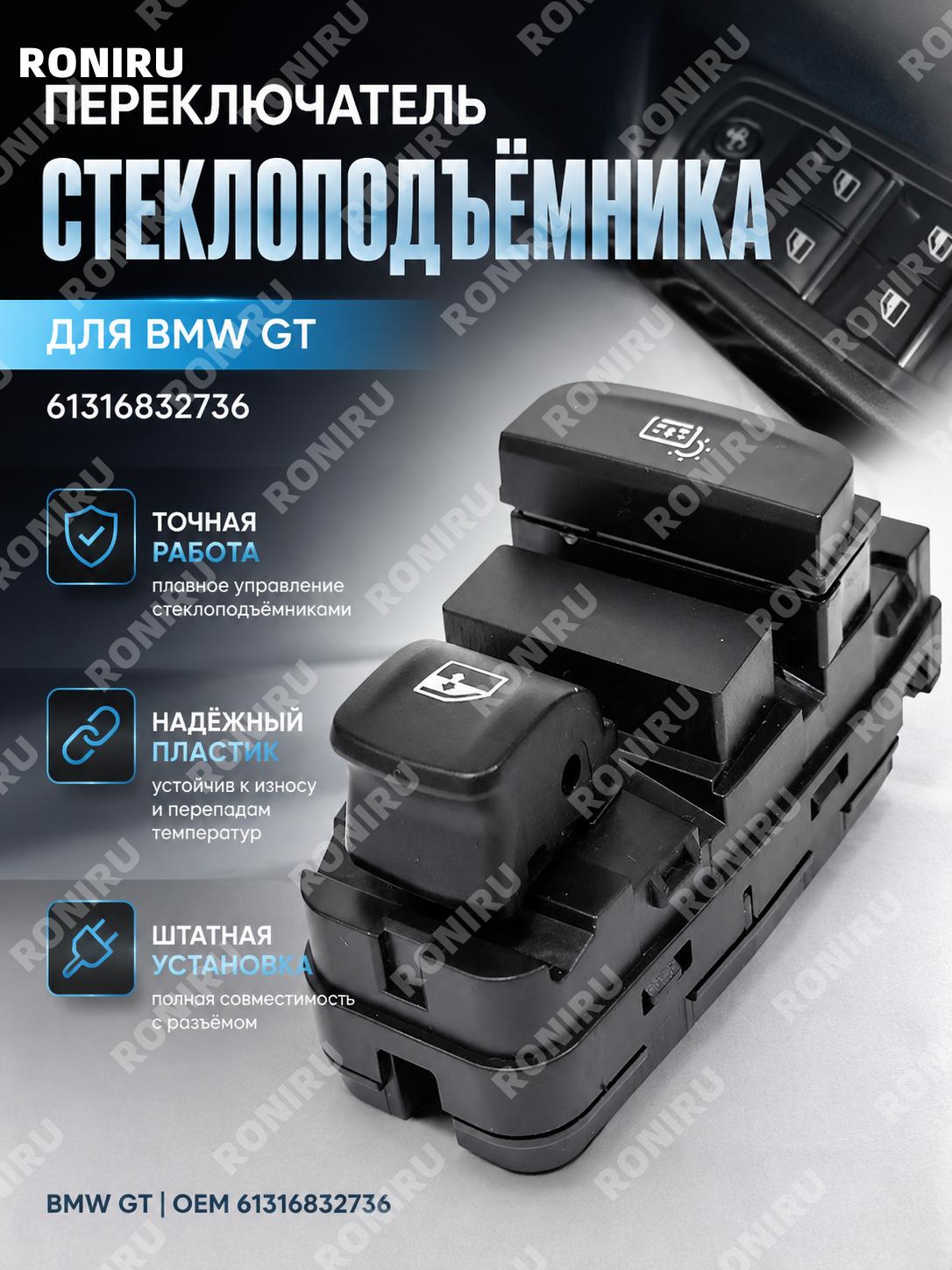 Выключатель стеклоподъемника BMW GT 61316832736, кнопка управления стеклом, автомобильный переключатель из пластика