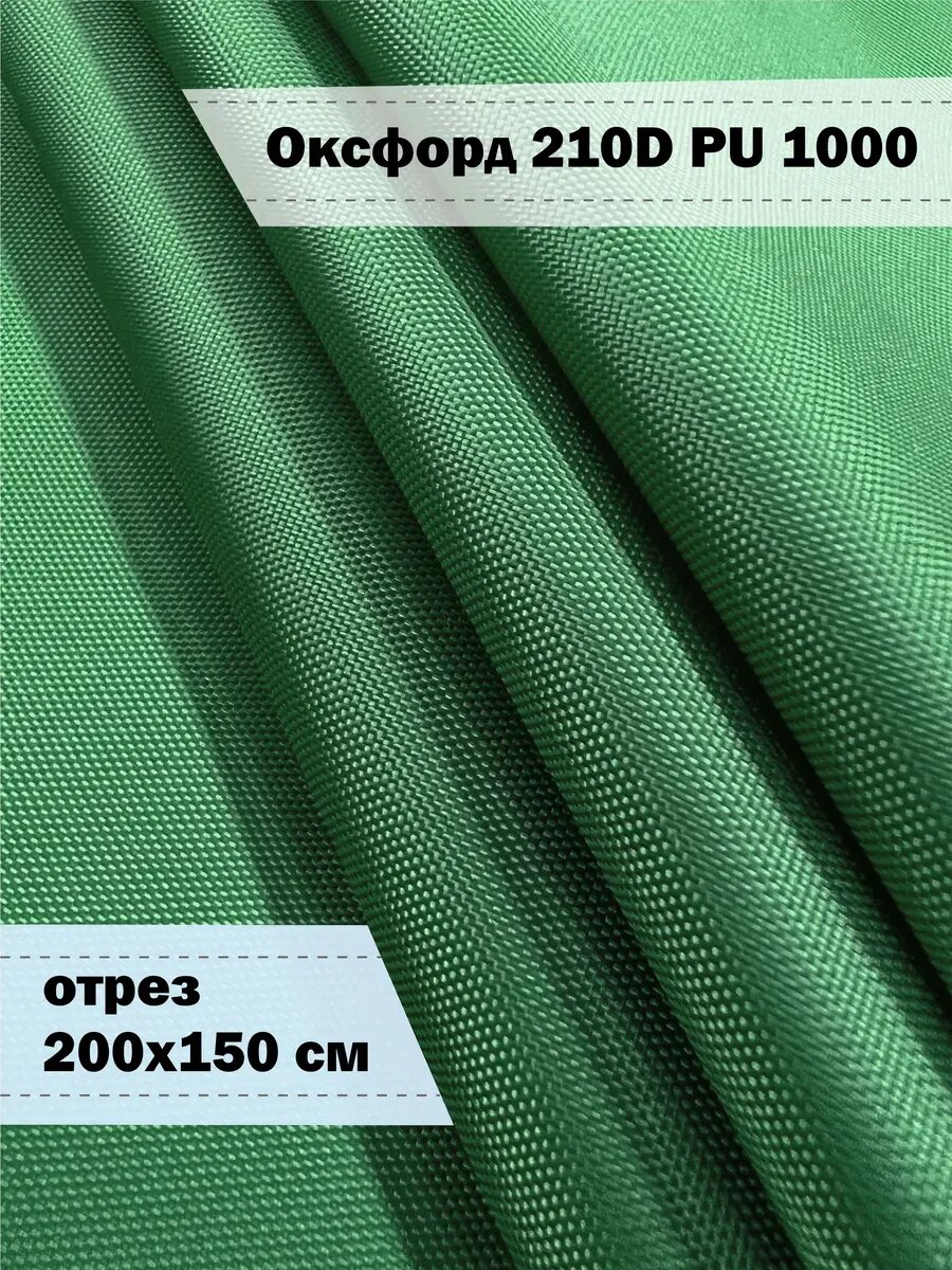 Ткань плащевая 210D PU 1000 Оксфорд 2х1,5 м