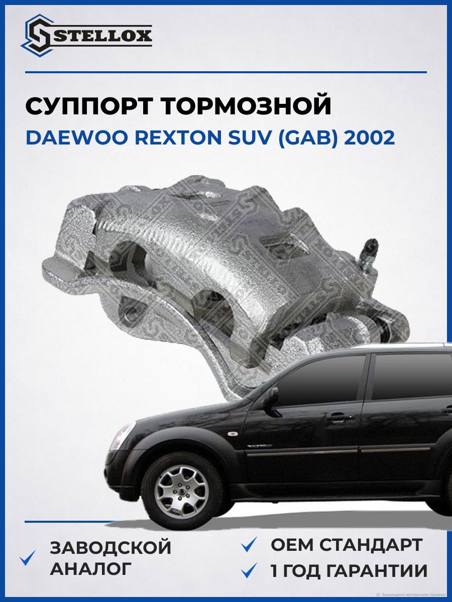 Суппорт тормозной передний левый Stellox 0590210SX Дэу Rexton SUV Daewoo Rexton SUV 2002