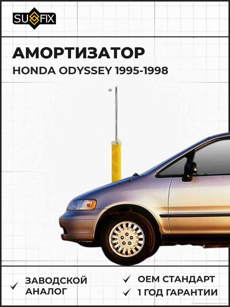 Амортизатор SUFIX SA1083 Хонда Одиссей HONDA ODYSSEY 1995-1998