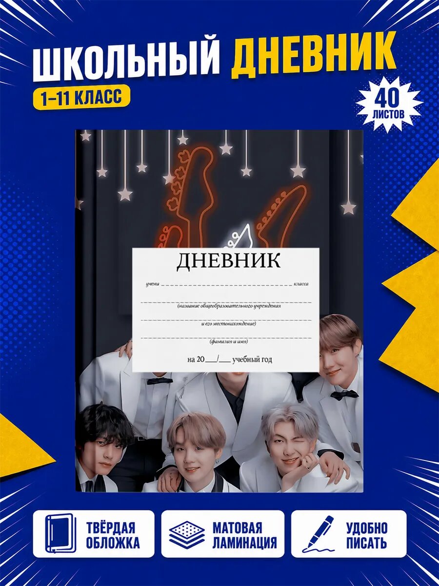 Школьный дневник BTS