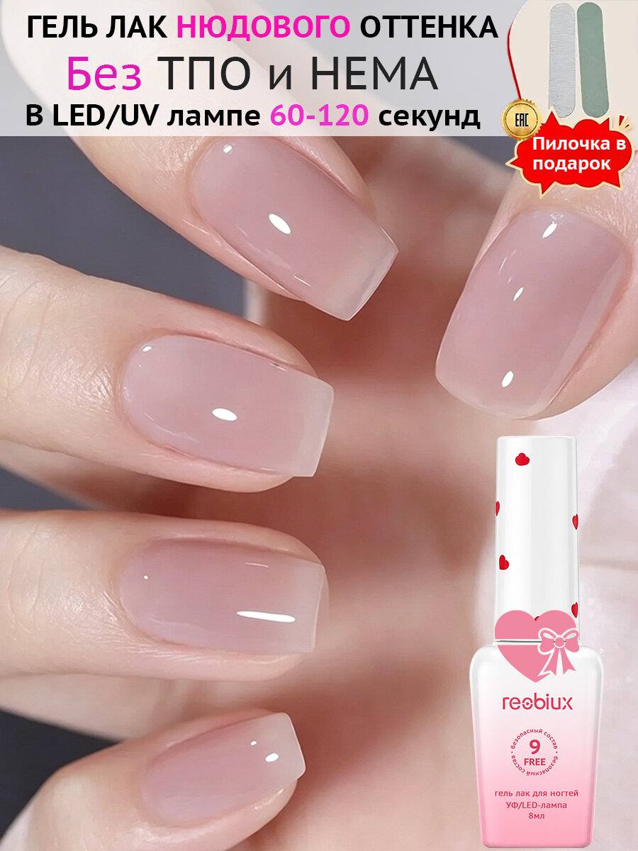 Reobiux Гель лак нюдового оттенка, Гель лак для ногтей, Без ТПО и HEMA, №LT13 7.3 мл