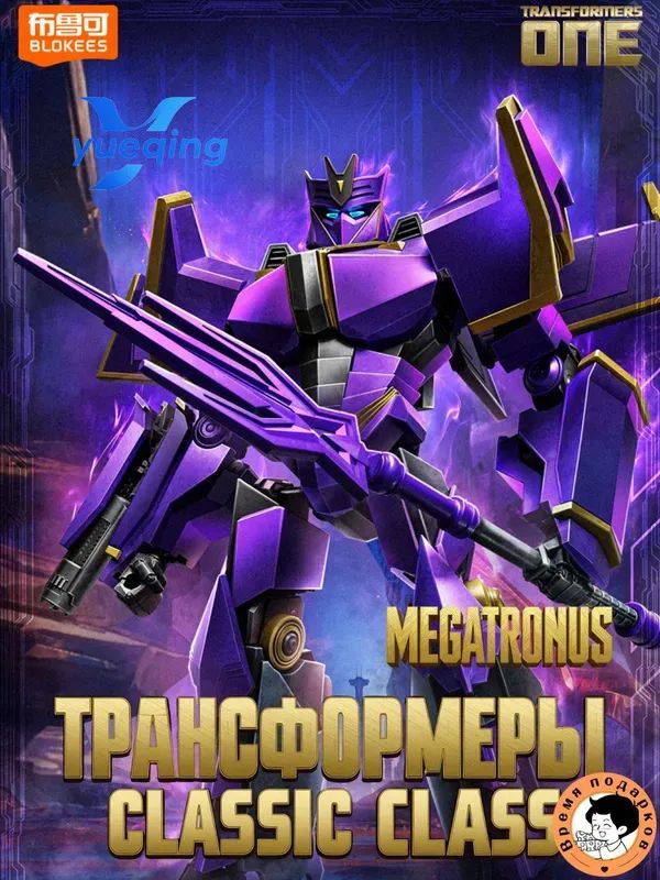 Фигурка Blokees Трансформеры ONE Megatronus Classic Class, 12,5 см, коллекционная модель
