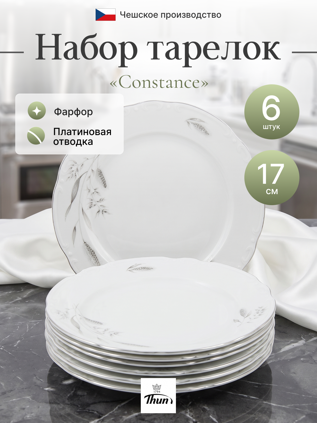 Набор десертных тарелок 6 шт. 17 см "Серебряные колосья"