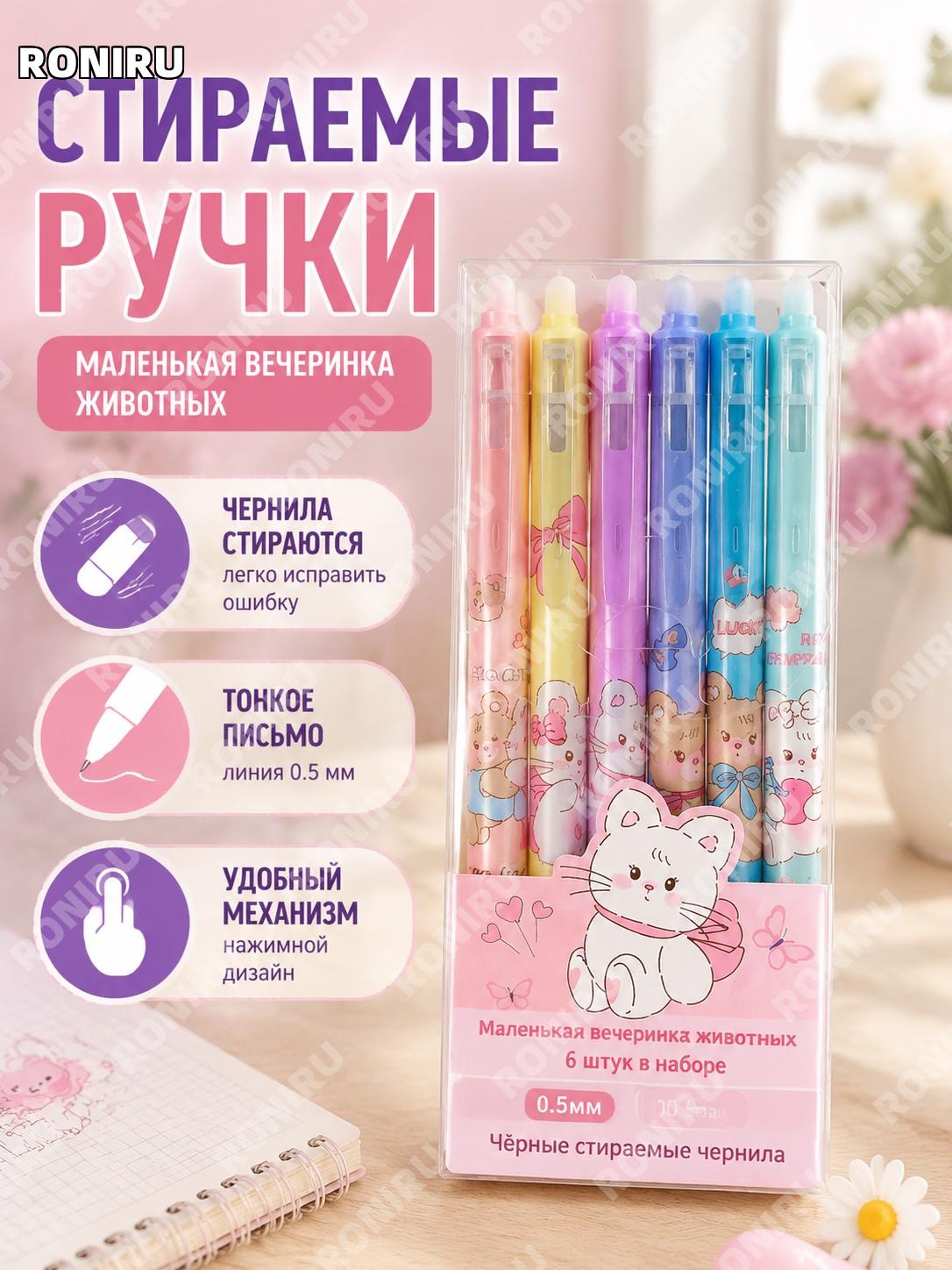 Стираемые ручки 6 шт набор Сумасшедшая вечеринка животных 0,5 мм угольно-черные пластиковые для школы для детей