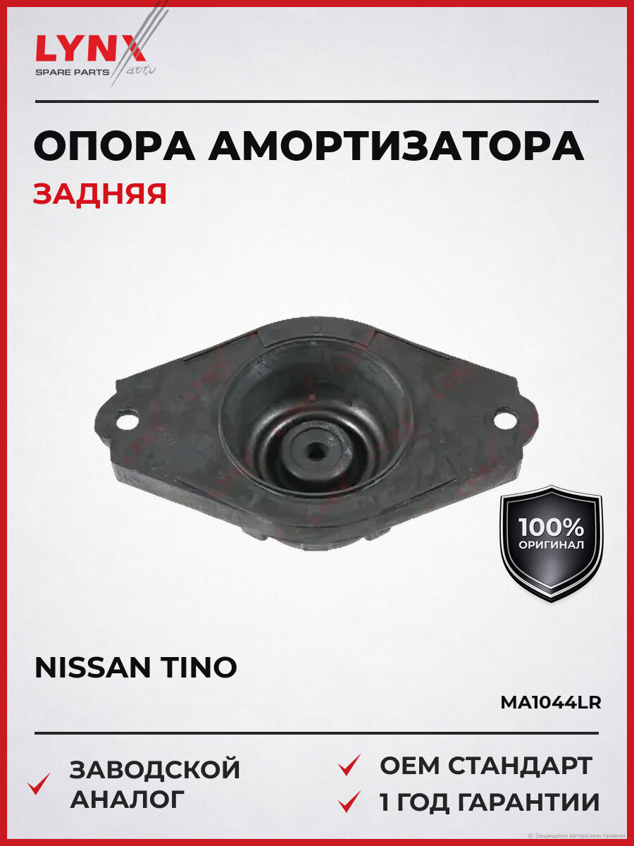 Опора заднего амортизатора LYNXauto MA1044LR Ниссан Тино Nissan Tino с 2000