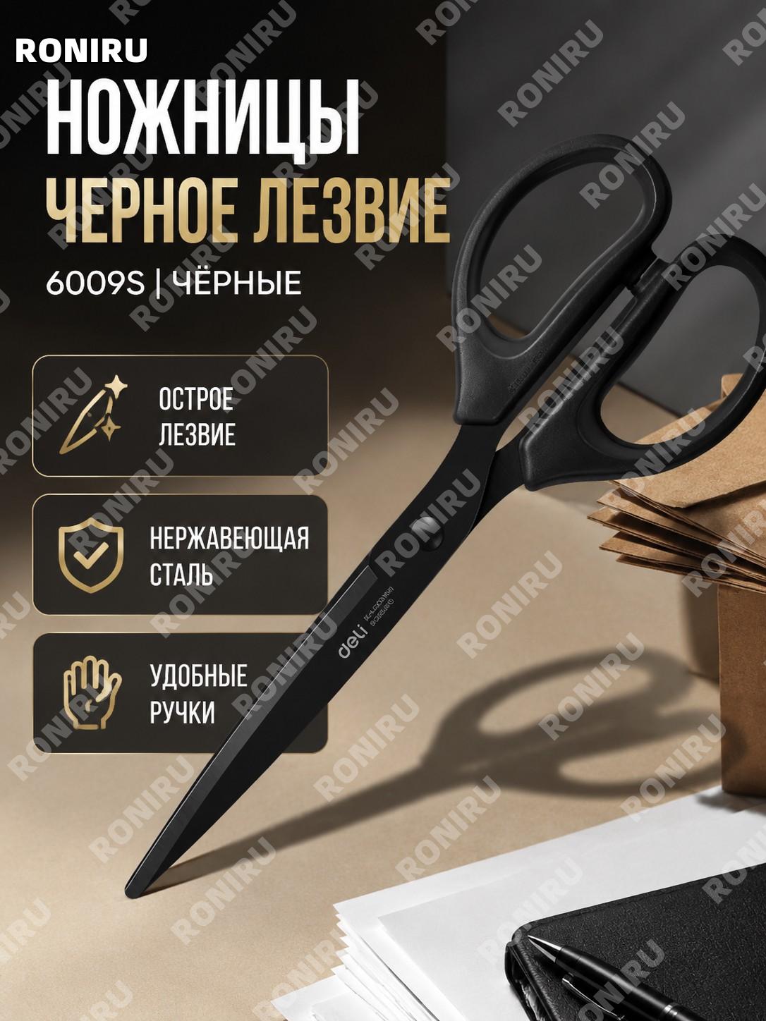 Ножницы 6009s с черным лезвием черные из нержавеющей стали для бумаги офиса и распаковки посылок для дома и учебы