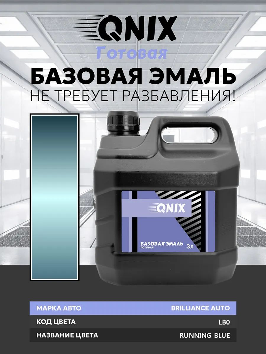 Краска автомобильная. BRILLIANCE AUTO LB0 RUNNING BLUE 3 л. Не требует разбавителя.