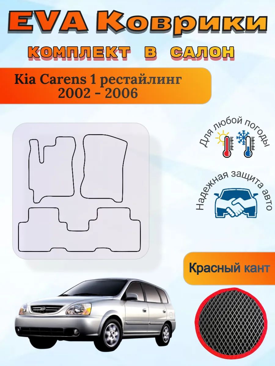 EVA коврики Kia Carens 2002 - 2006 Киа Каренс