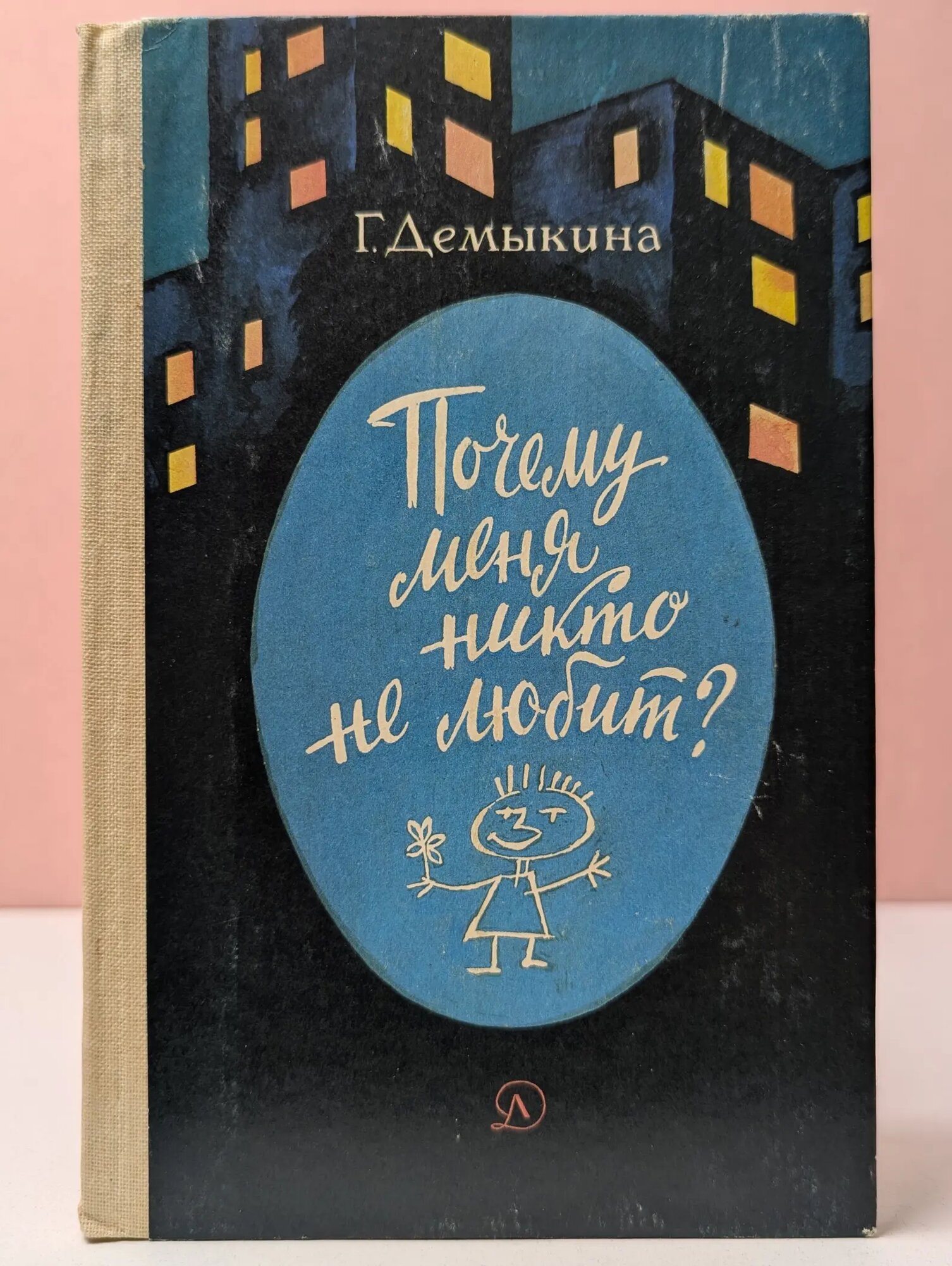 Почему меня никто не любит? Демыкина Галина Николаевна 1985