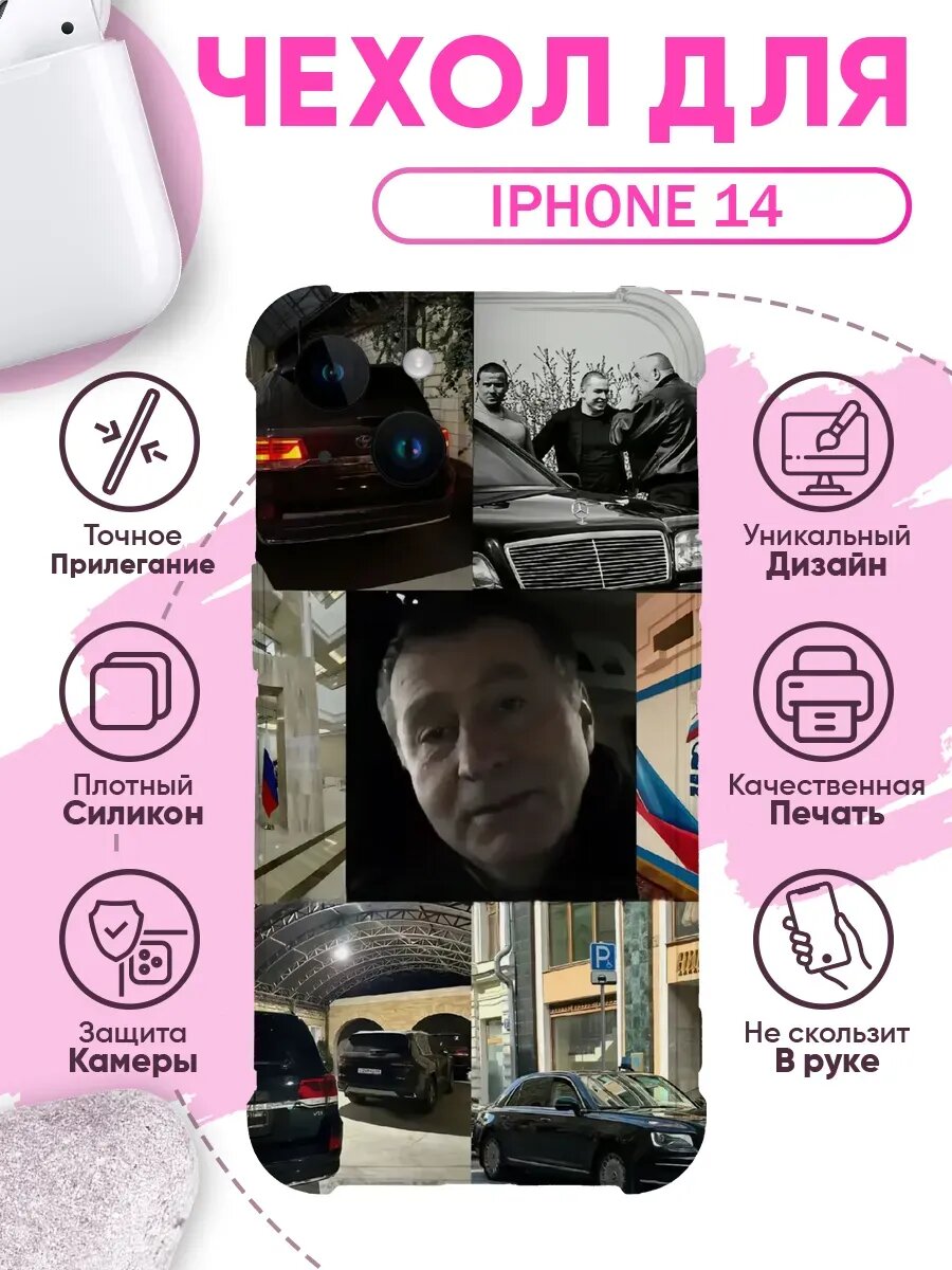 Чехол на IPHONE 14 с принтом жириновский мем