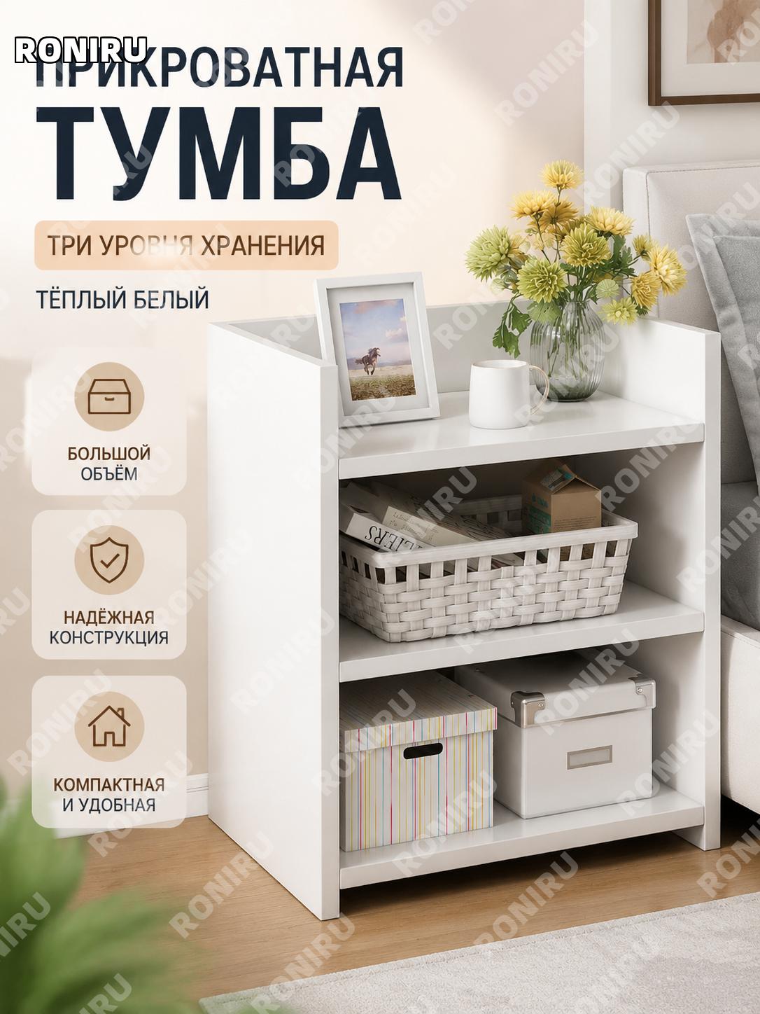 Прикроватная тумба-органайзер трехъярусная эконом, теплый белый, современный простой дизайн для спальни в спальню