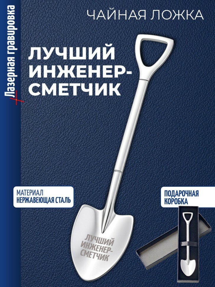 Чайная ложка Штыковая лопата "Лучший инженер-сметчик"