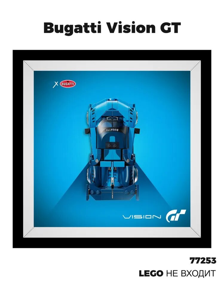 Витрина-рамка для Speed Champions 77253 Bugatti Vision GT Hyper Sports Car, настенный и настольный бокс 2 в 1, 27x27x6.5 см
