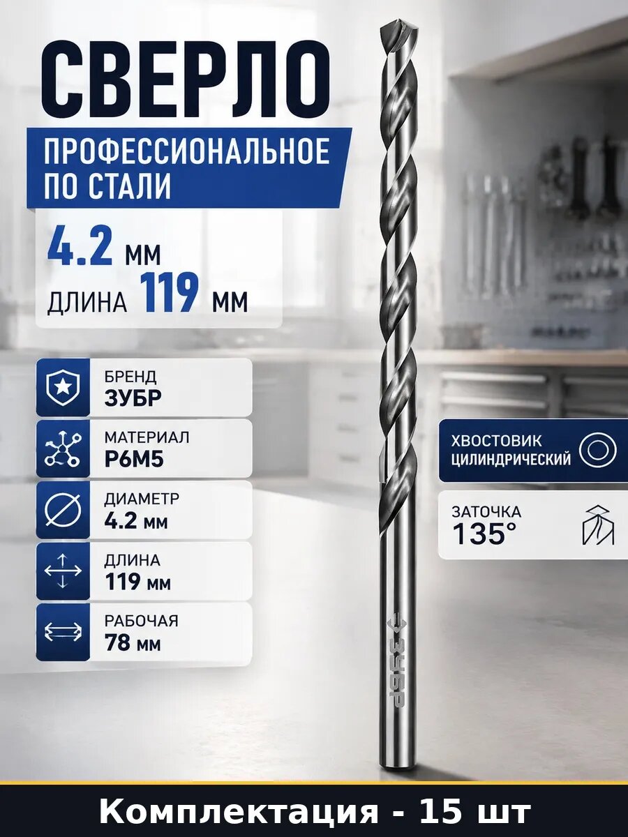 Набор 15 шт Сверло по металлу 4.2х119 мм длинное в наборе