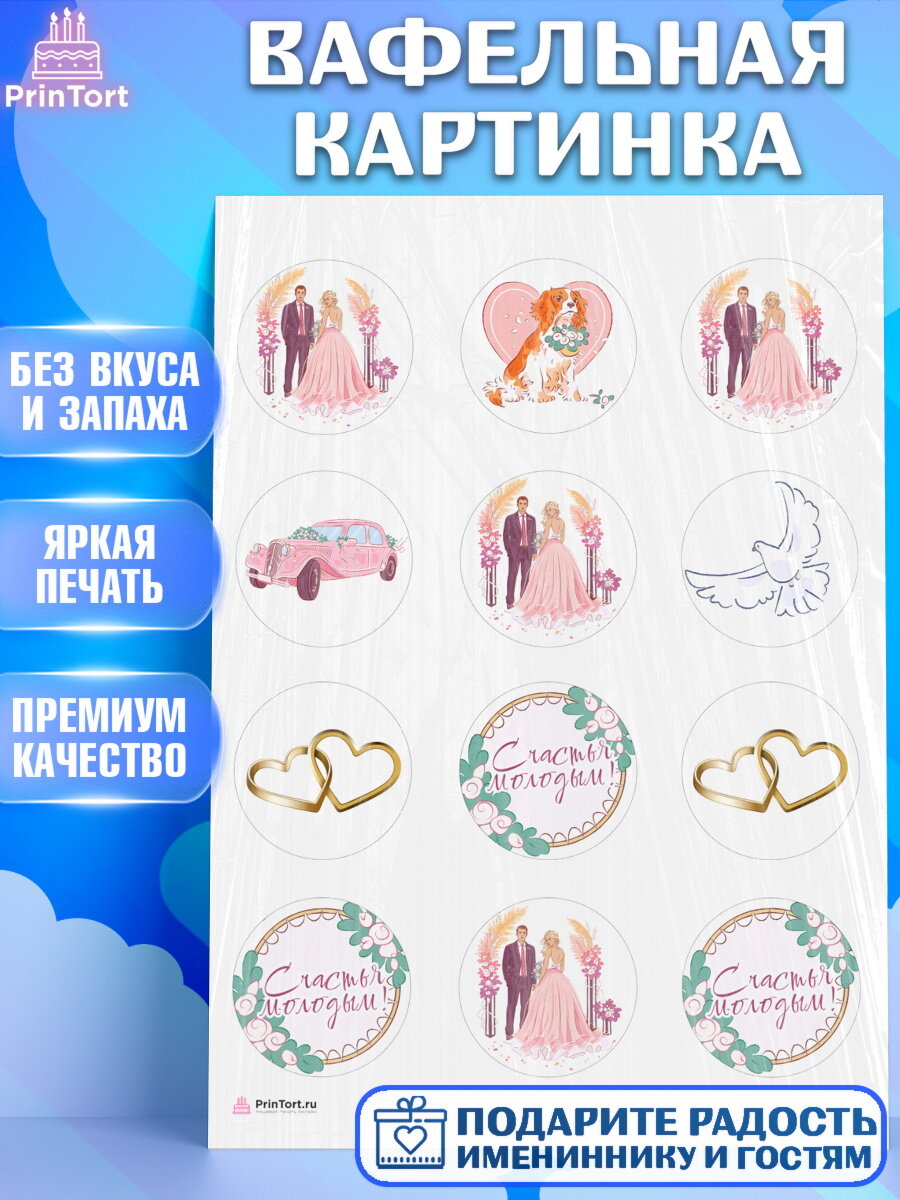 Вафельная картинка для торта День свадьбы. Украшения для торта мужу на День свадьбы. Декор для выпечки PrinTort