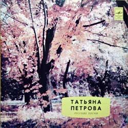 Винил LP татьяна петрова "Русские песни" (1982 USSR RARE UZBEKISTAN press, С20-17861-62, ТЗГ, красное яблоко, зак.861, тир.1600, ex/ex)