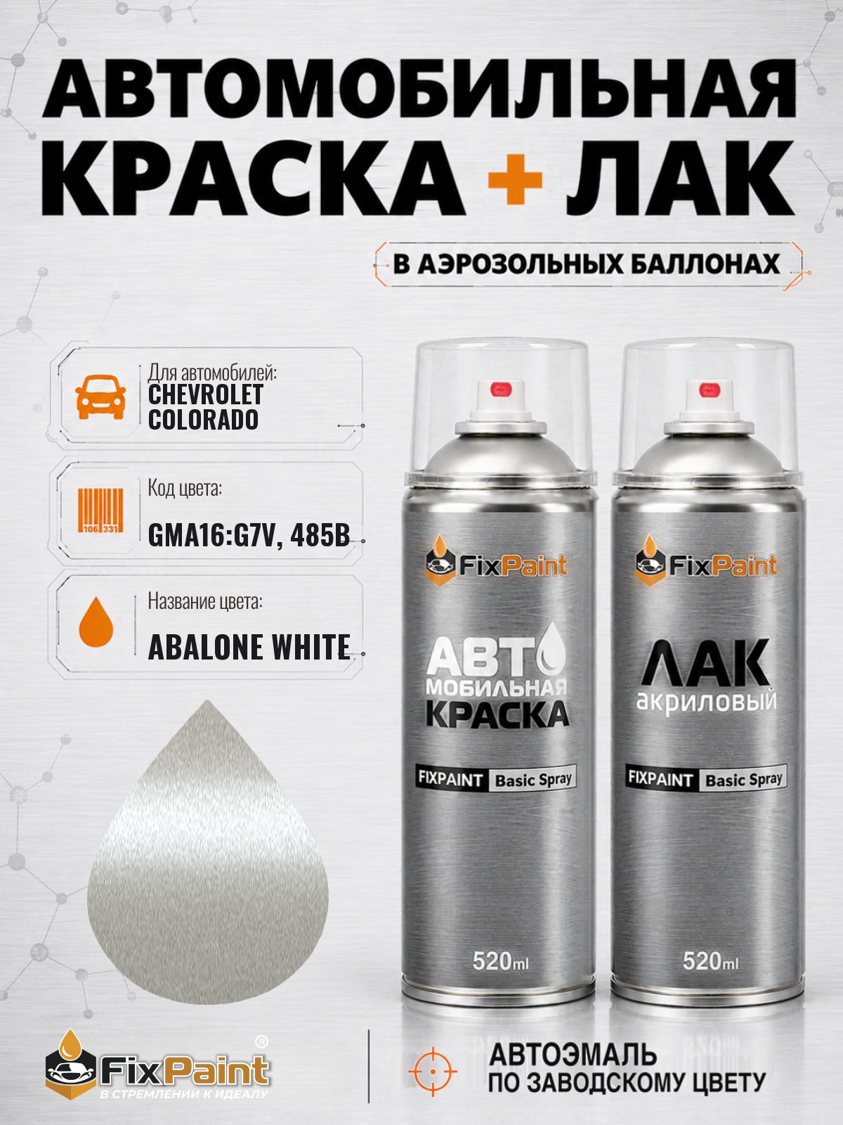 Краска и лак для CHEVROLET COLORADO, код GMA16: G7V, 485B, Трехслойная ABALONE WHITE, автомобильная эмаль базовая и акриловый глянцевый лак FixPaint в аэрозольных баллонах 520 мл