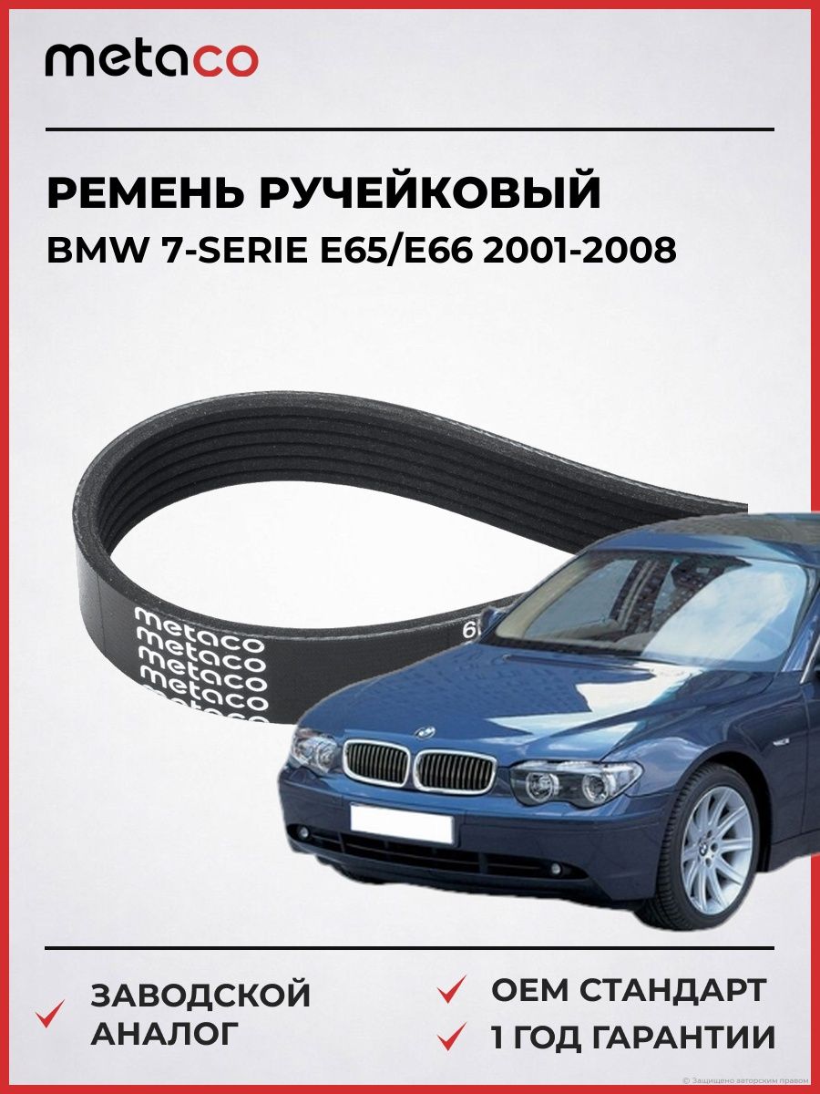 Ремень ручейковый METACO 6PK1990 БМВ 7-serie E65/E66 BMW 7-serie E65/E66 2001-2008
