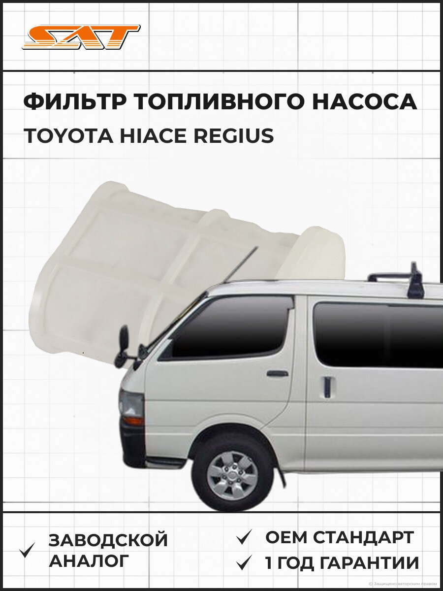 Фильтр топливного насоса сетка SAT ST2321750020 Toyota Hiace Regius Тойота Хайс Региус