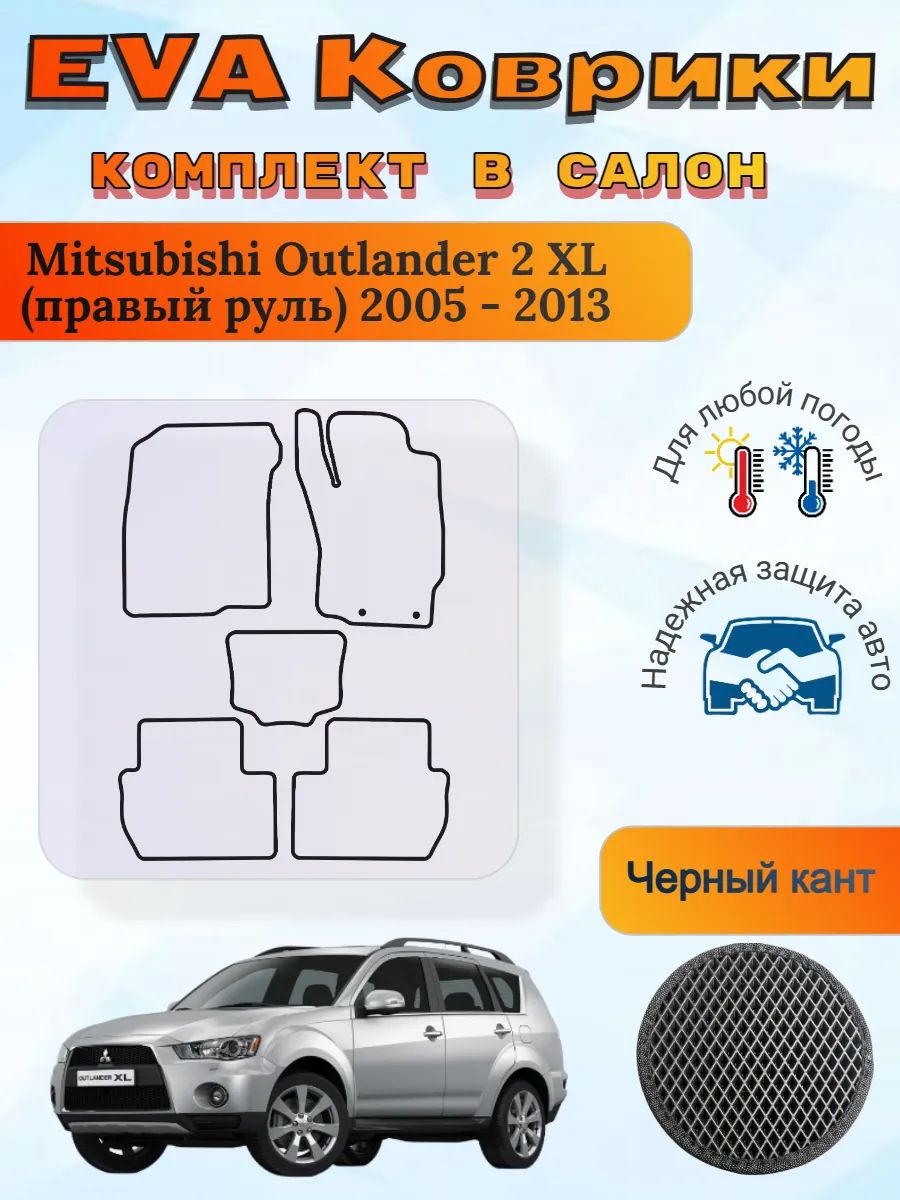EVA коврики Mitsubishi Outlander 2 XL правый Аутлендер