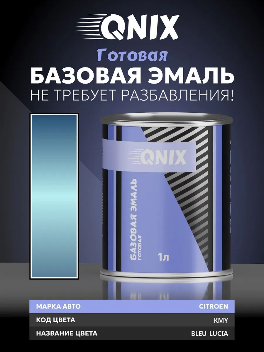 Краска автомобильная. CITROEN KMY BLEU LUCIA 1 л. Не требует разбавителя.