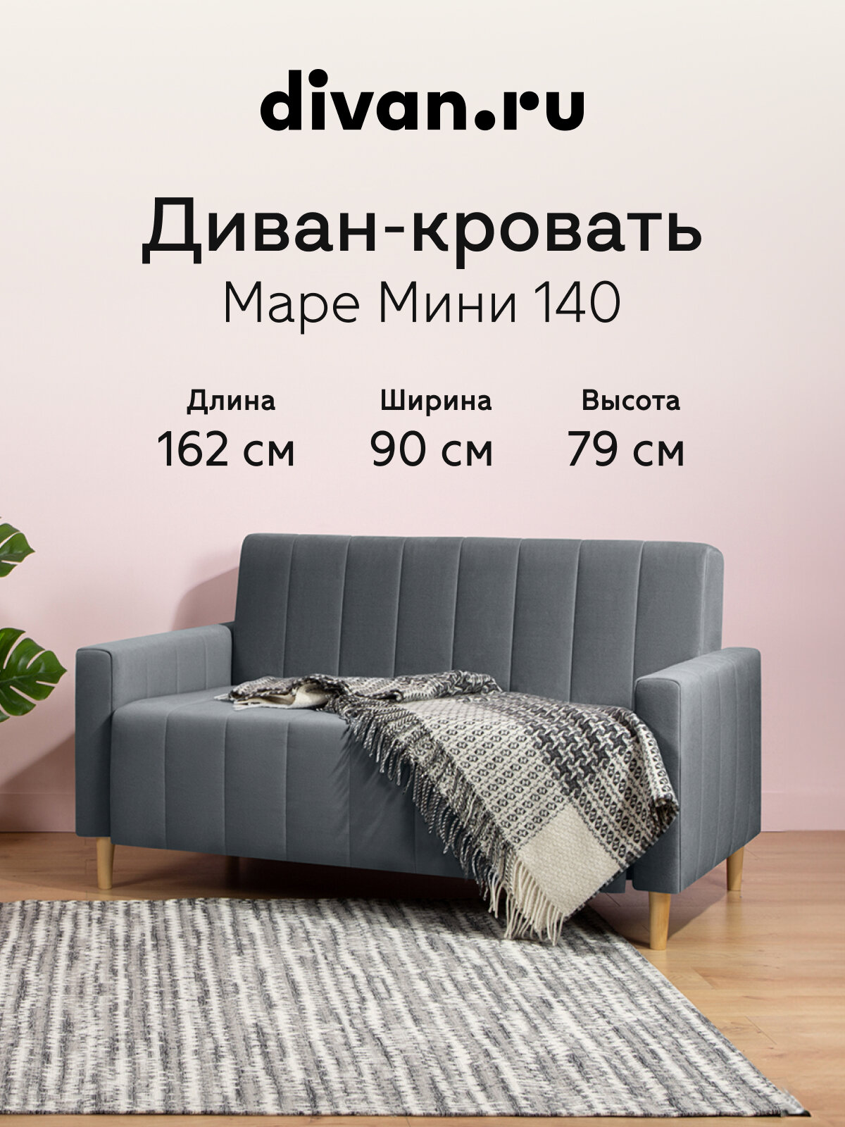 Диван-кровать раскладной Divan.ru Маре Мини 140 Велюр Графитовый 162х90х79 см, спальное место 198х140 см