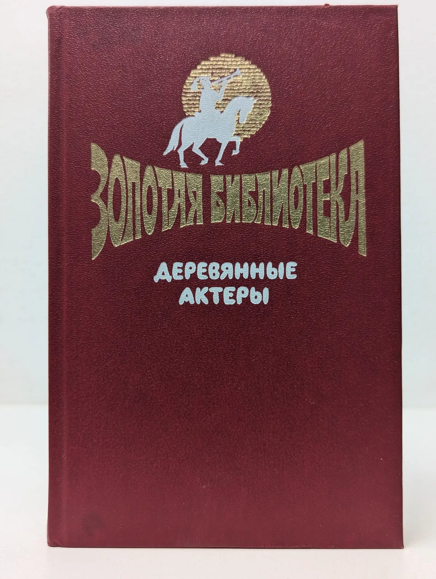 Золотая библиотека в 6 книгах. Выпуск № 1. Деревянные актеры Исарова Лариса Теодоровна (сост.), Титова Светлана Владимировна (сост.) 1994