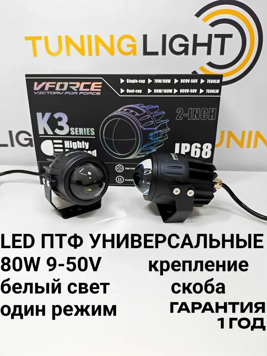 LED ПТФ K3 универсальные / 80W 12-24V 6000K / крепление скоба / противотуманные фары линзы 2 дюйма / комплект 2шт