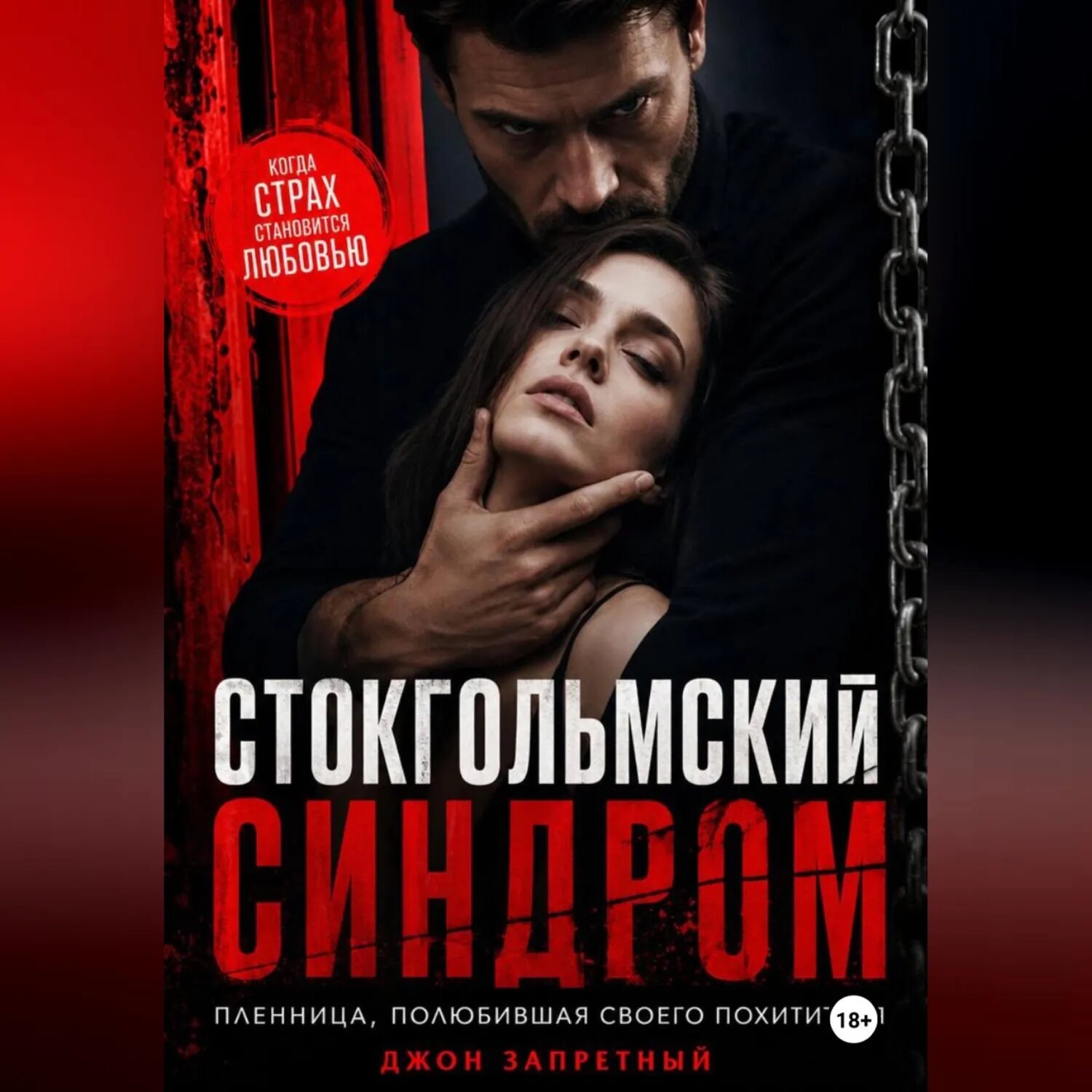 Стокгольмский синдром: Пленница, полюбившая своего похитителя [Аудиокнига]