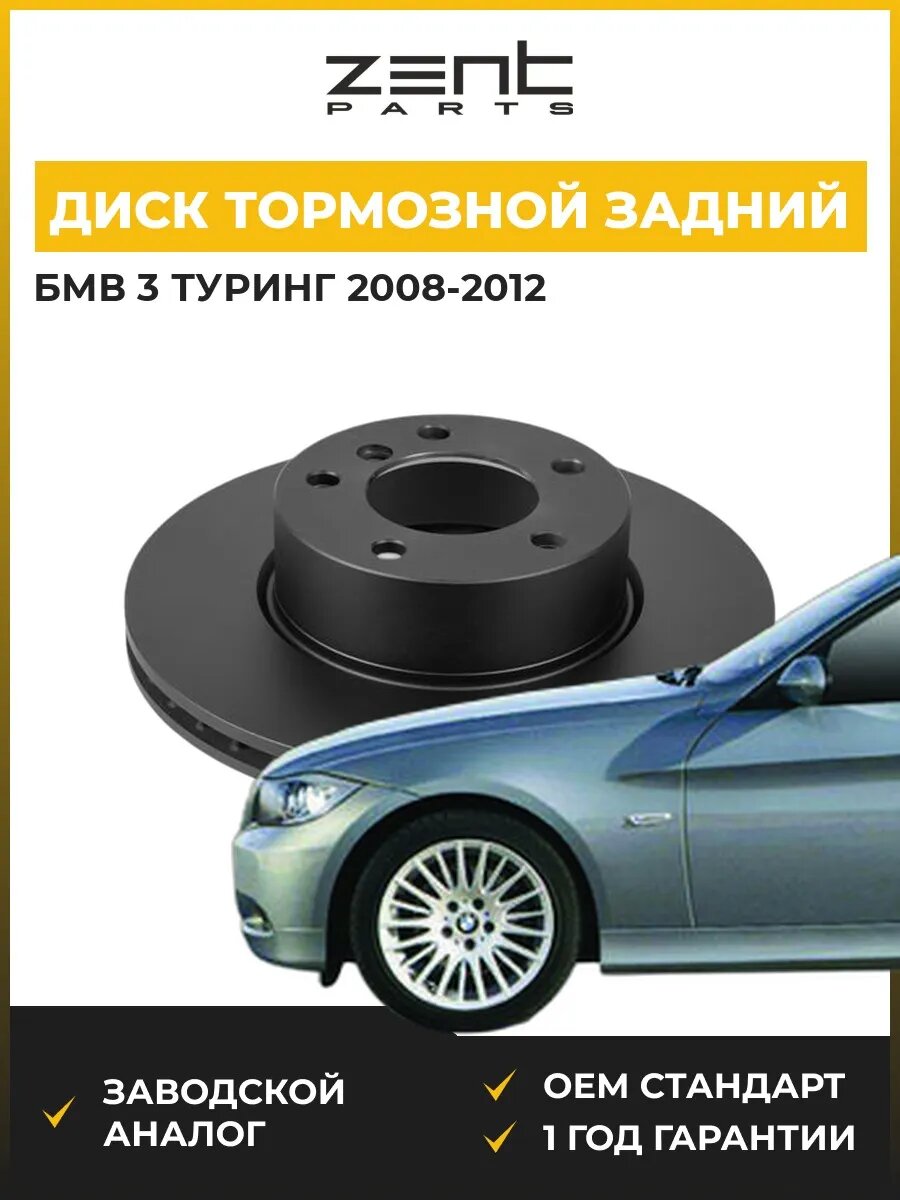 Диск тормозной задний Zentparts Z06521 БМВ 3 Touring Bmw 3 Touring E91 2008-2012
