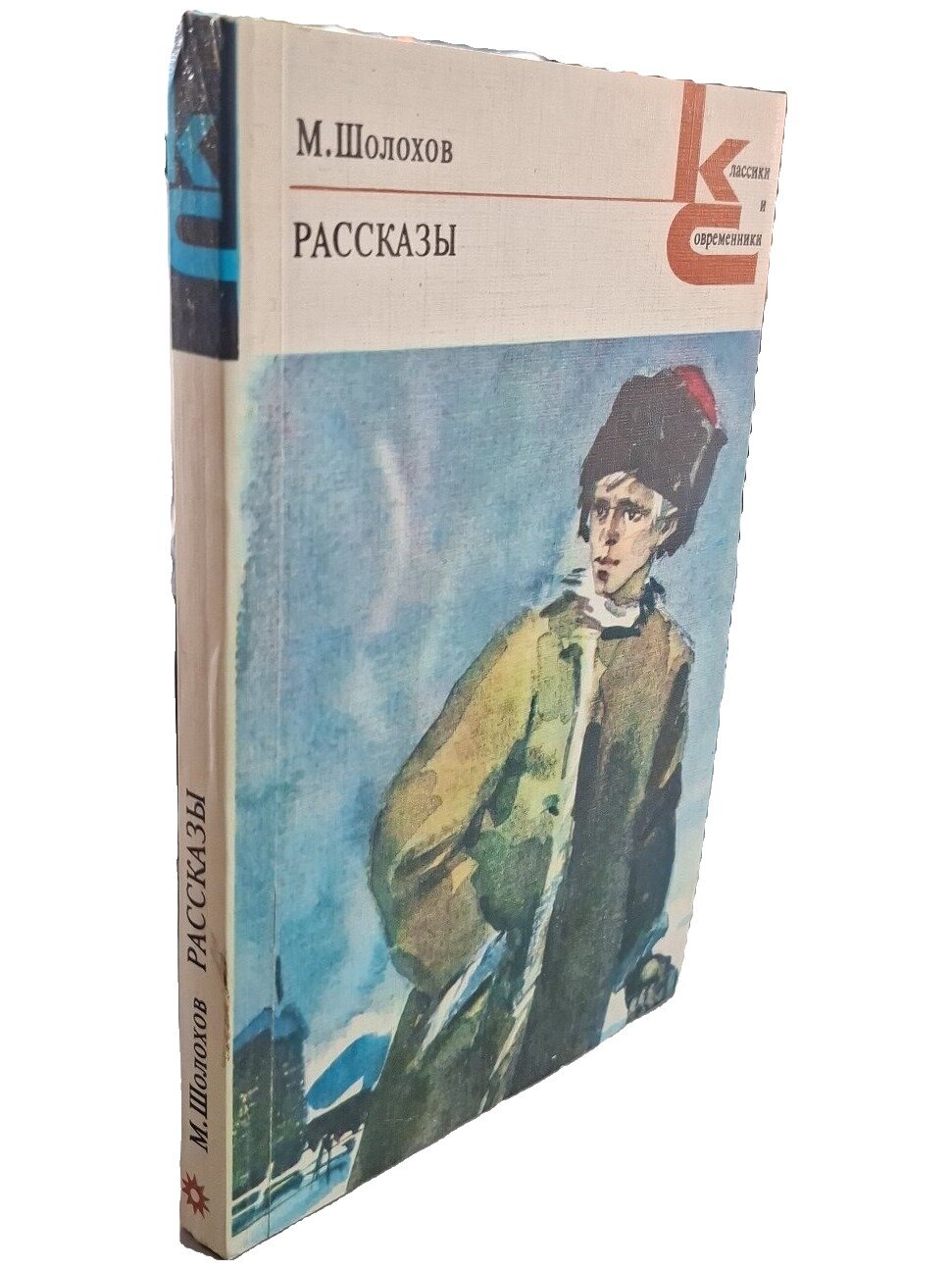 Шолохов Михаил Александрович. Рассказы. Шолохов Михаил Александрович. 1983. Мягкая обложка. 304 стр