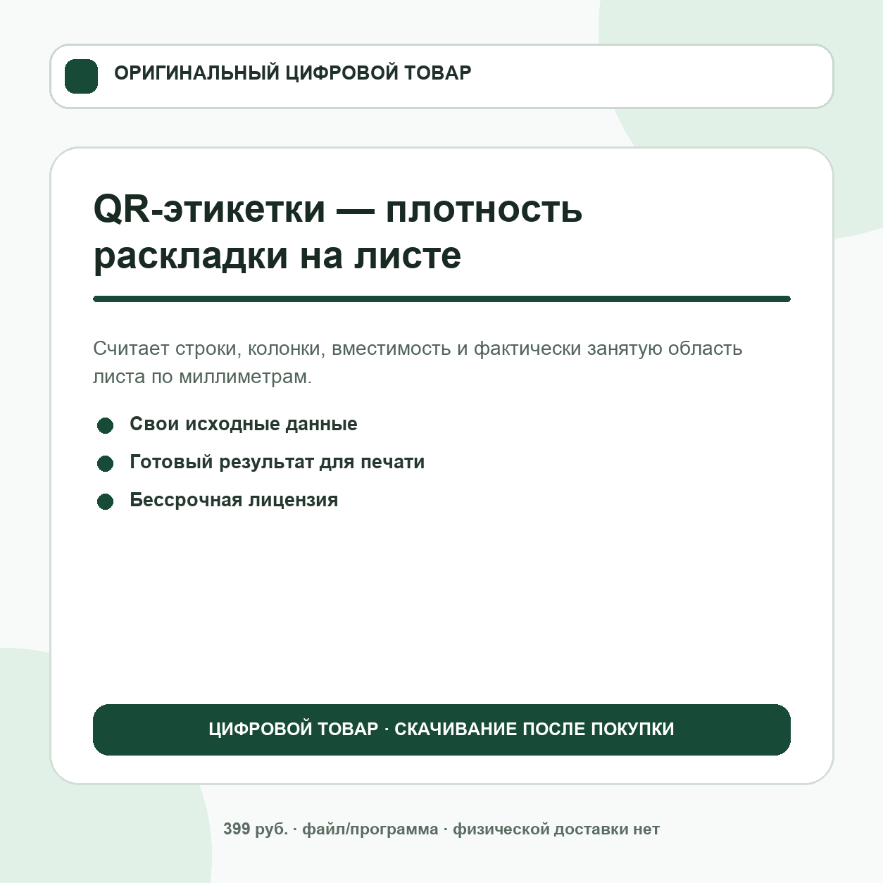 QR-этикетки — плотность раскладки на листе