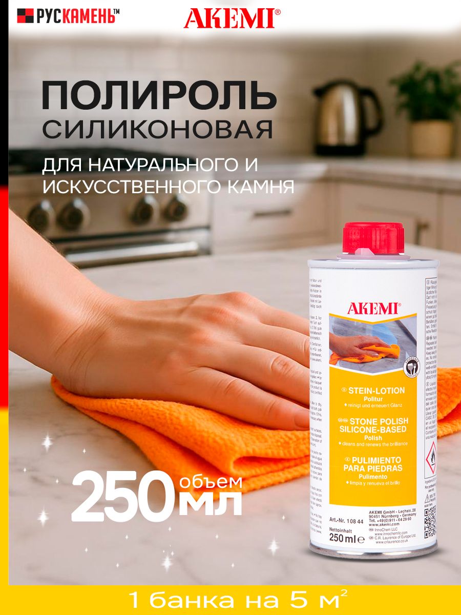 Akemi (Акеми) силиконовое полировочное средство для камня, 250 мл.