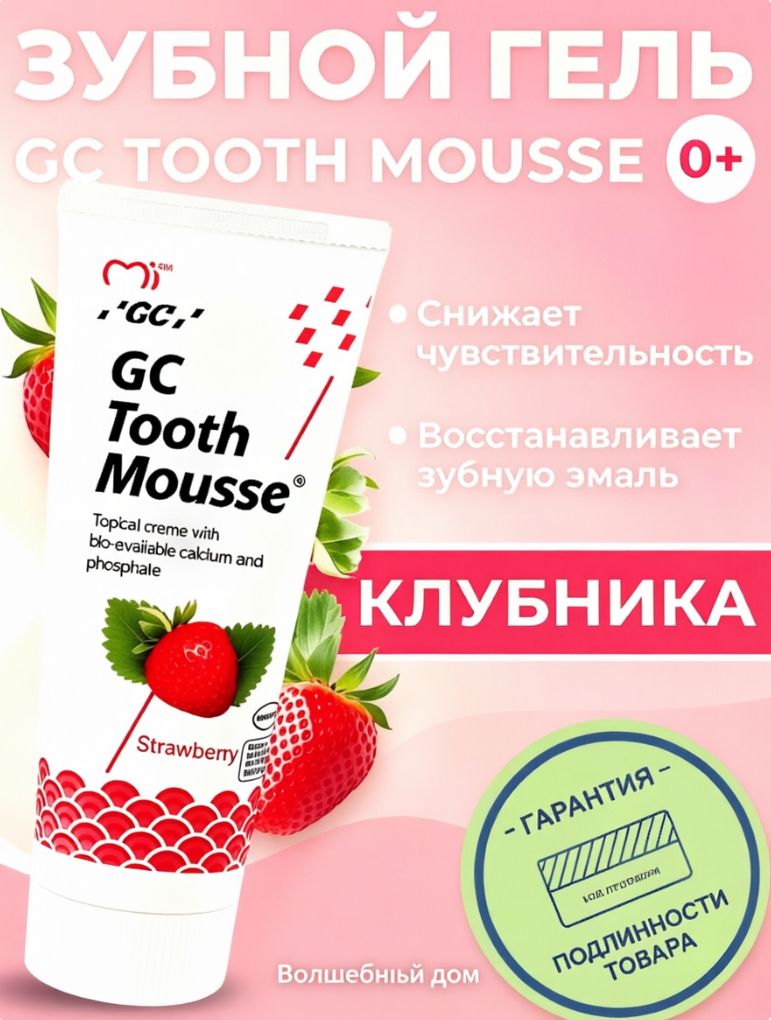 GC Mousse Strawberry Tooth Mousse Remineralизирующий гель 40 г (35 мл)