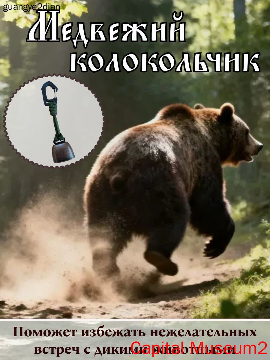 Брелок "Медвежий колокольчик